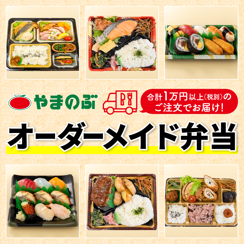 オーダーメイド弁当