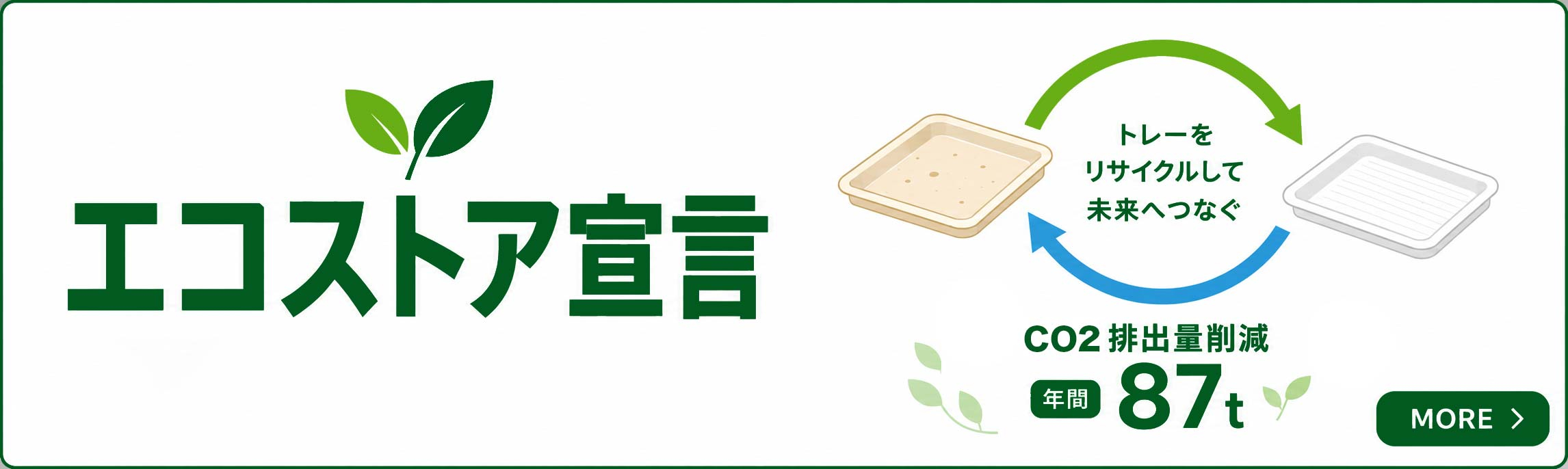 エコストア宣言