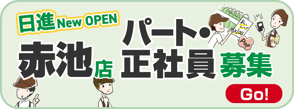 赤池店の正社員募集