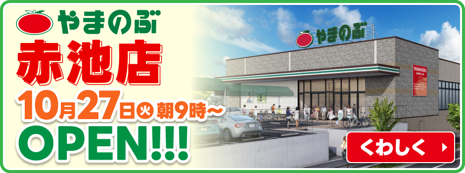 赤池店の正社員募集