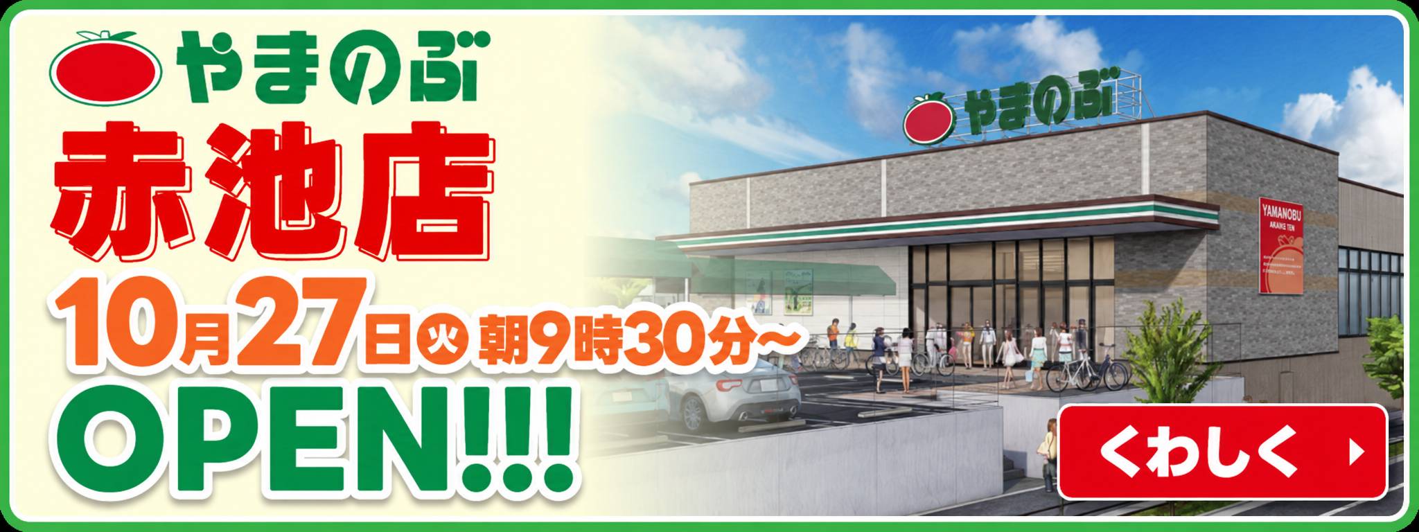 赤池店の正社員募集