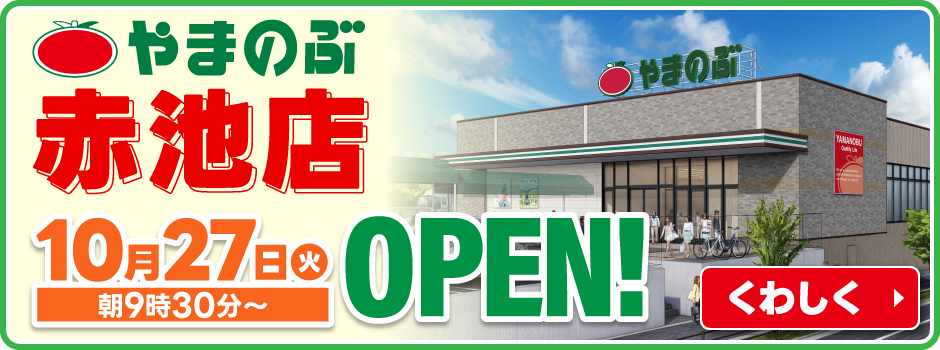 赤池店の正社員募集